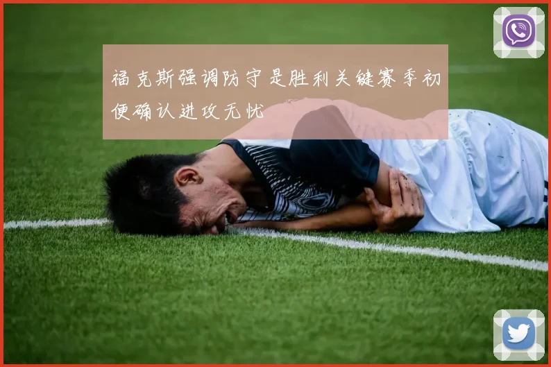 福克斯强调防守是胜利关键赛季初便确认进攻无忧