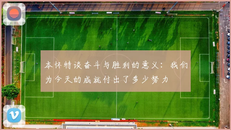 本怀特谈奋斗与胜利的意义：我们为今天的成就付出了多少努力
