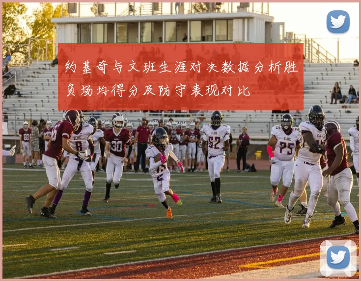 约基奇与文班生涯对决数据分析胜负场均得分及防守表现对比