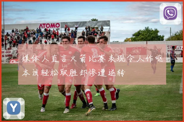 媒体人直言火箭比赛表现令人作呕本该轻松取胜却惨遭逆转