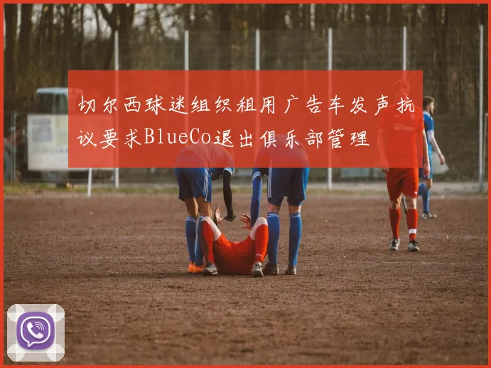 切尔西球迷组织租用广告车发声抗议要求BlueCo退出俱乐部管理