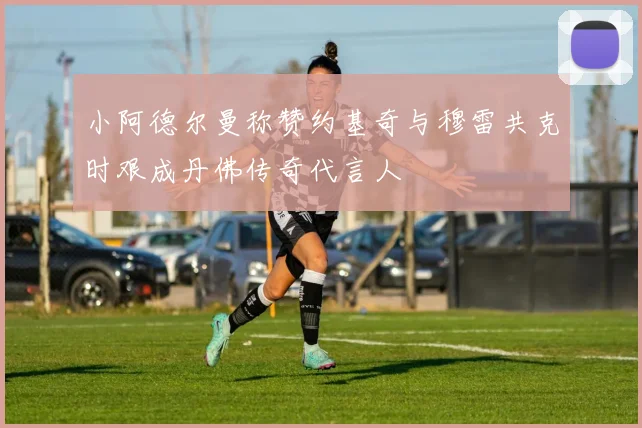 小阿德尔曼称赞约基奇与穆雷共克时艰成丹佛传奇代言人