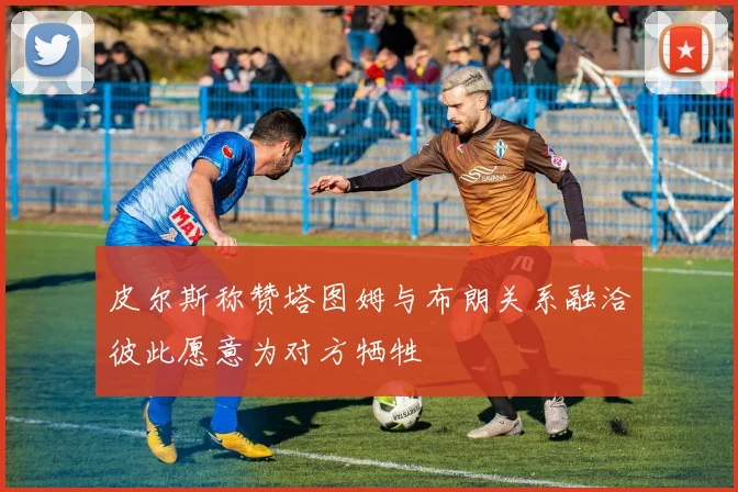 皮尔斯称赞塔图姆与布朗关系融洽彼此愿意为对方牺牲